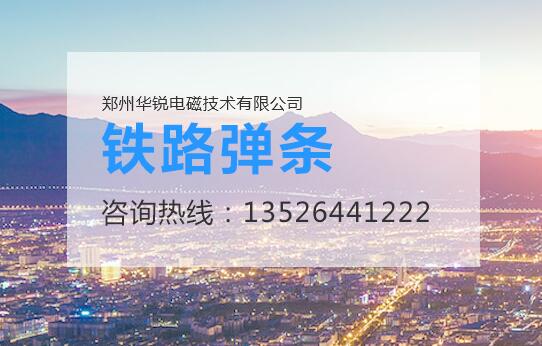 鄭州蜜桃视频成人在线观看電磁技術,蜜桃入口免费在线設備廠家,鐵路軌道彈條